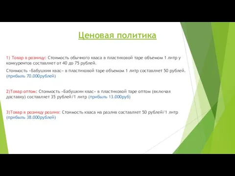 Ценовая политика 1) Товар в розницу: Стоимость обычного кваса в пластиковой таре