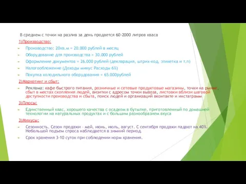 В среднем с точки на разлив за день продается 60-2000 литров кваса