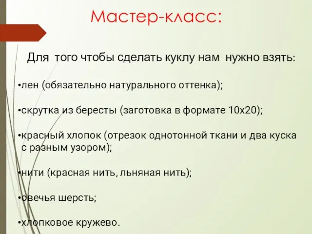 Для того чтобы сделать куклу нам нужно взять: лен (обязательно натурального оттенка);