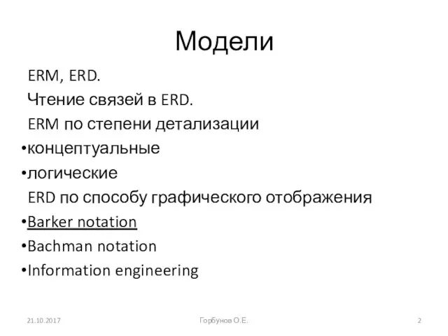 Модели ERM, ERD. Чтение связей в ERD. ERM по степени детализации концептуальные