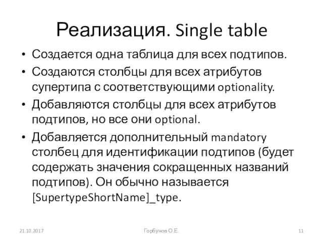 Реализация. Single table Создается одна таблица для всех подтипов. Создаются столбцы для