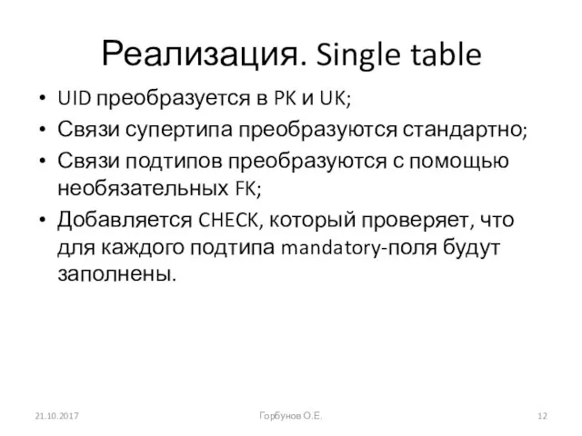 Реализация. Single table UID преобразуется в PK и UK; Связи супертипа преобразуются
