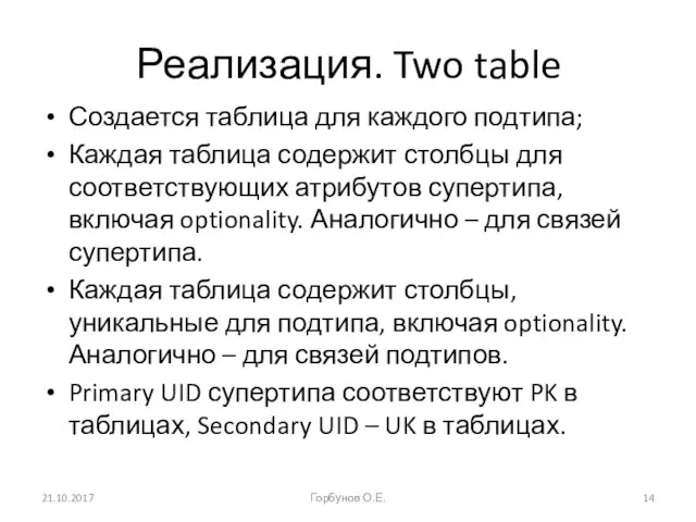 Реализация. Two table Создается таблица для каждого подтипа; Каждая таблица содержит столбцы