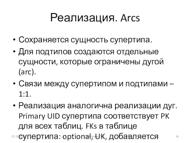 Реализация. Arcs 21.10.2017 Горбунов О.Е. Сохраняется сущность супертипа. Для подтипов создаются отдельные