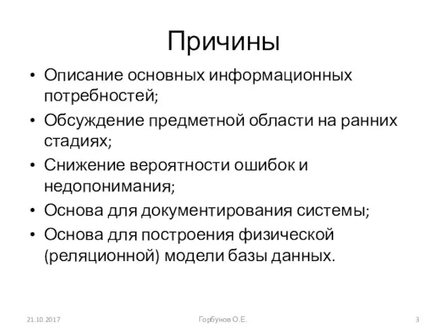 Причины Описание основных информационных потребностей; Обсуждение предметной области на ранних стадиях; Снижение