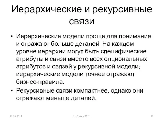 Иерархические и рекурсивные связи Иерархические модели проще для понимания и отражают больше