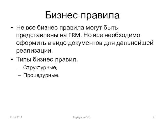 Бизнес-правила Не все бизнес-правила могут быть представлены на ERM. Но все необходимо