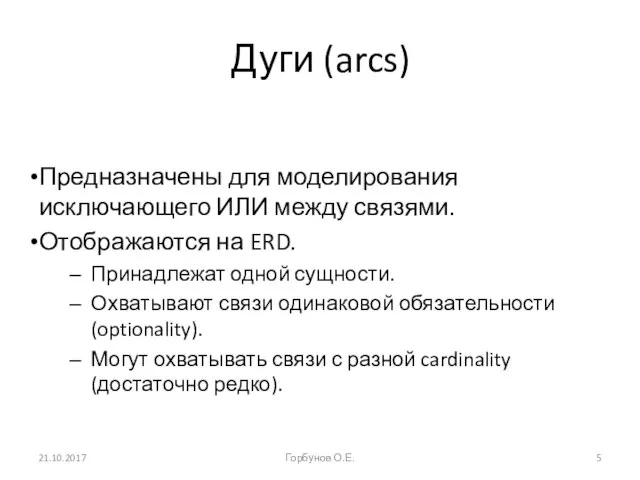 Дуги (arcs) Предназначены для моделирования исключающего ИЛИ между связями. Отображаются на ERD.