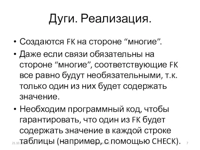 Дуги. Реализация. 21.10.2017 Горбунов О.Е. Создаются FK на стороне “многие”. Даже если