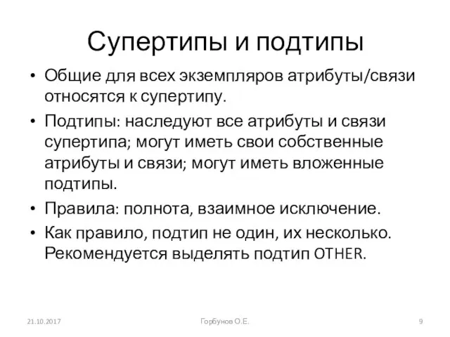 Супертипы и подтипы Общие для всех экземпляров атрибуты/связи относятся к супертипу. Подтипы: