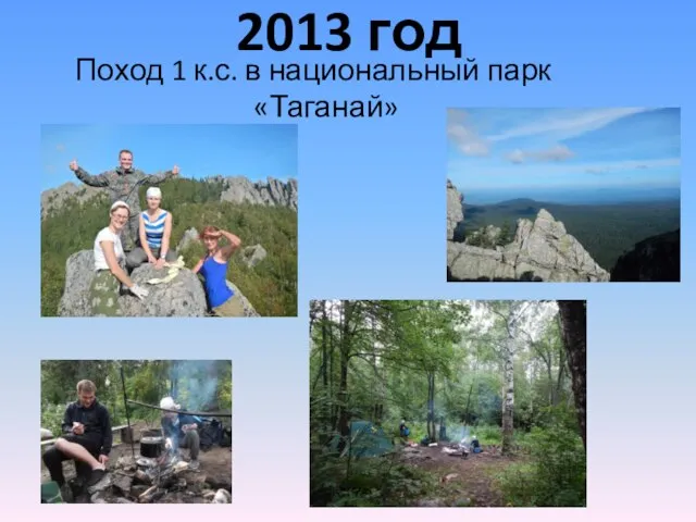 2013 год Поход 1 к.с. в национальный парк «Таганай»