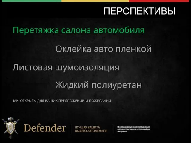 ПЕРСПЕКТИВЫ МЫ ОТКРЫТЫ ДЛЯ ВАШИХ ПРЕДЛОЖЕНИЙ И ПОЖЕЛАНИЙ Перетяжка салона автомобиля Оклейка