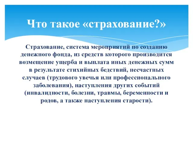 Страхование, система мероприятий по созданию денежного фонда, из средств которого производится возмещение