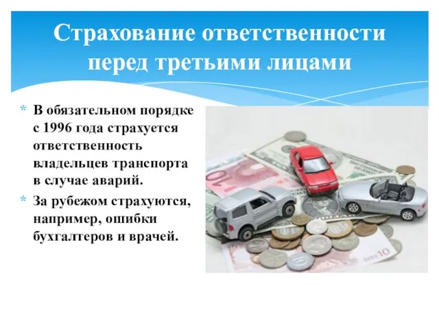 Страхование ответственности перед третьими лицами В обязательном порядке с 1996 года страхуется