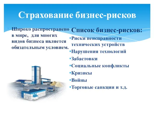 Страхование бизнес-рисков Широко распространено в мире, для многих видов бизнеса является обязательным