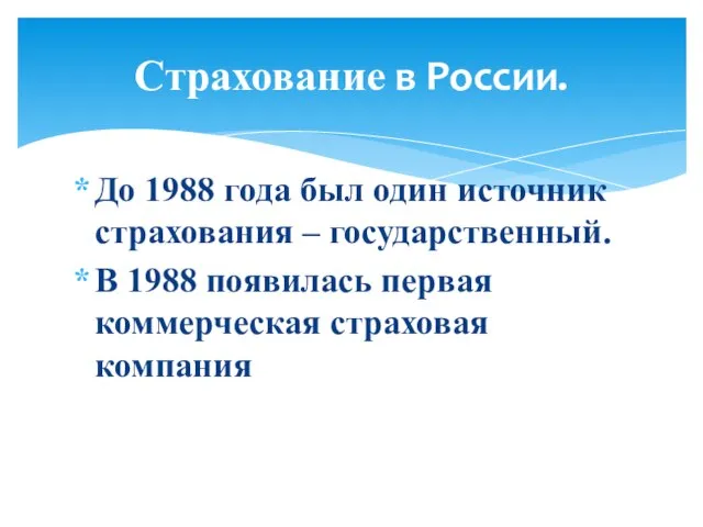 До 1988 года был один источник страхования – государственный. В 1988 появилась