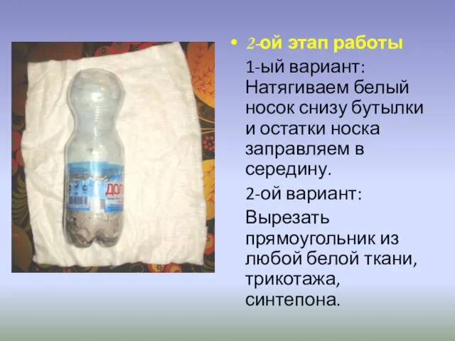 2-ой этап работы 1-ый вариант: Натягиваем белый носок снизу бутылки и остатки