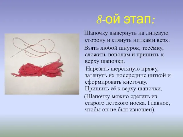 8-ой этап: Шапочку вывернуть на лицевую сторону и стянуть нитками верх. Взять