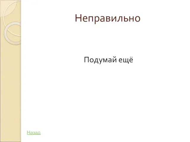 Неправильно Подумай ещё Назад