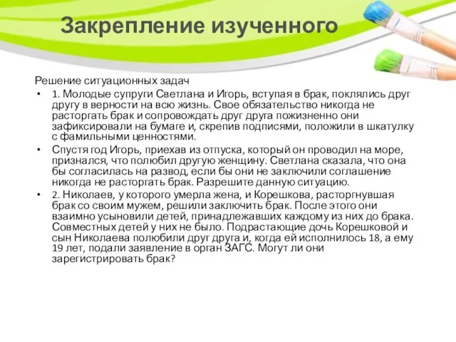 Закрепление изученного Решение ситуационных задач 1. Молодые супруги Светлана и Игорь, вступая