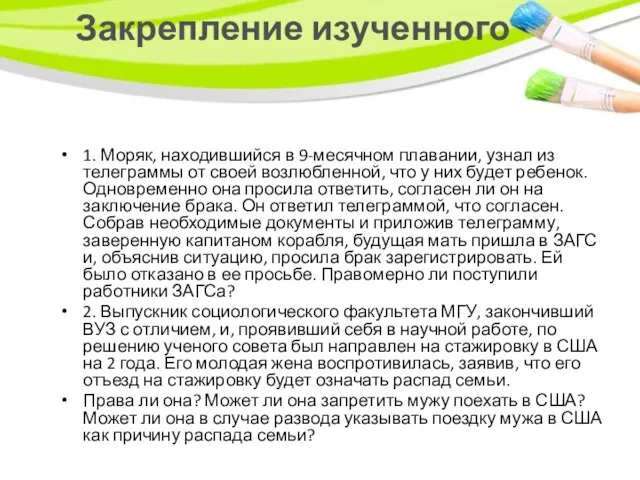 Закрепление изученного 1. Моряк, находившийся в 9-месячном плавании, узнал из телеграммы от