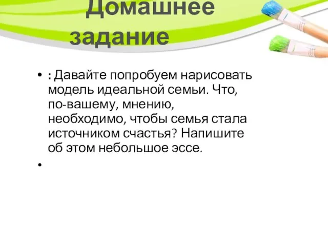 Домашнее задание : Давайте попробуем нарисовать модель идеальной семьи. Что, по-вашему, мнению,