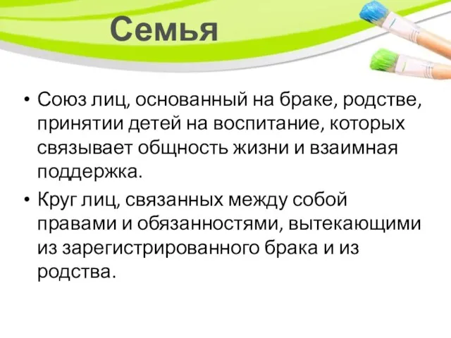 Семья Союз лиц, основанный на браке, родстве, принятии детей на воспитание, которых