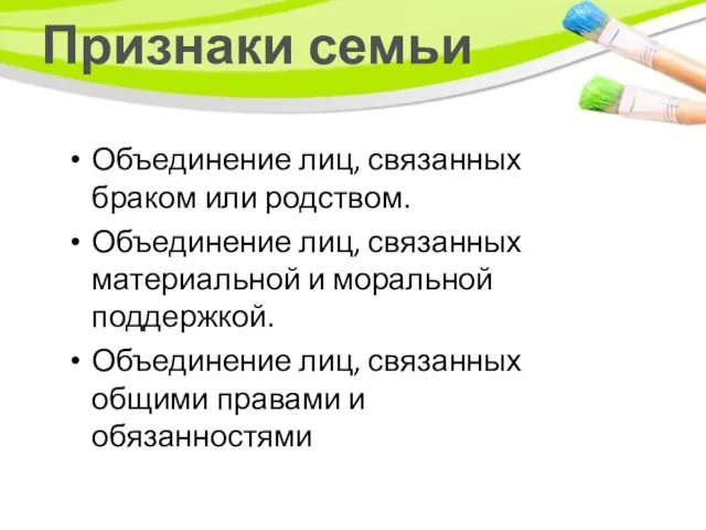 Признаки семьи Объединение лиц, связанных браком или родством. Объединение лиц, связанных материальной