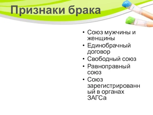 Признаки брака Союз мужчины и женщины Единобрачный договор Свободный союз Равноправный союз