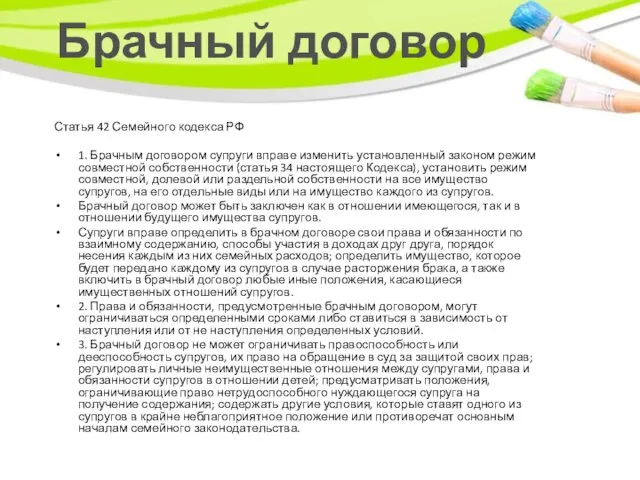 Брачный договор Статья 42 Семейного кодекса РФ 1. Брачным договором супруги вправе