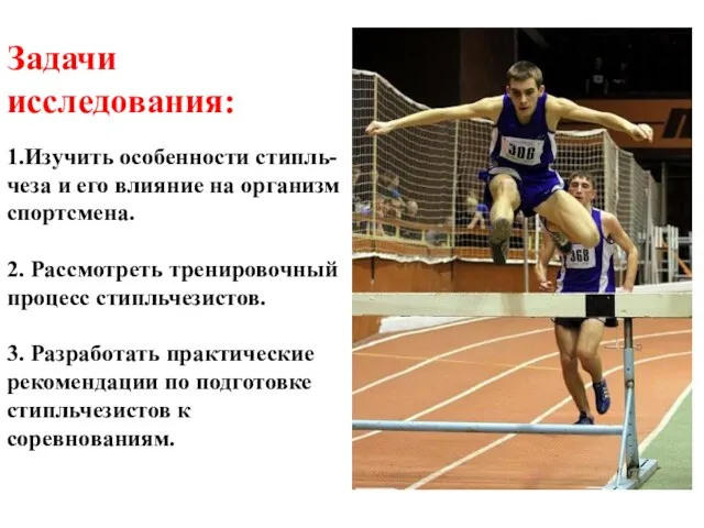 Задачи исследования: 1.Изучить особенности стипль-чеза и его влияние на организм спортсмена. 2.