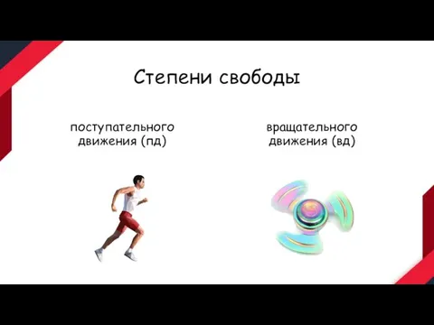 Степени свободы поступательного движения (пд) вращательного движения (вд)