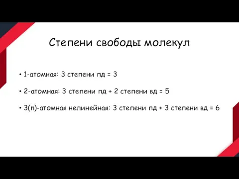 Степени свободы молекул 1-атомная: 3 степени пд = 3 2-атомная: 3 степени