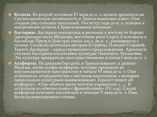 Кельты. Во второй половине IV века до н. э. кельты проникли на