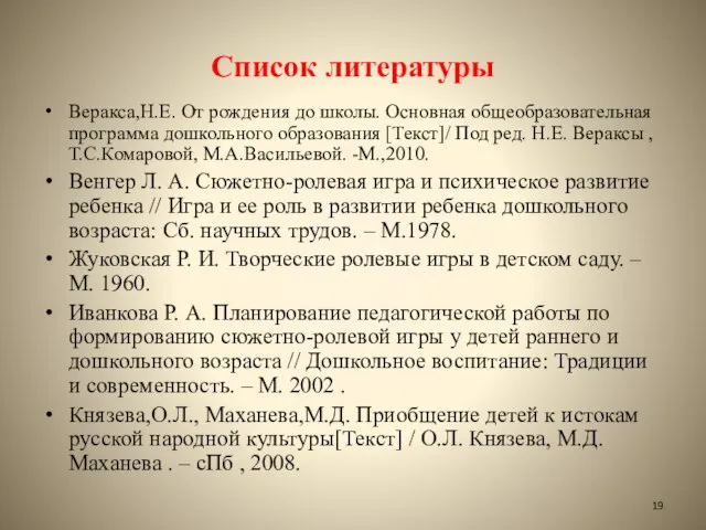 Список литературы Веракса,Н.Е. От рождения до школы. Основная общеобразовательная программа дошкольного образования