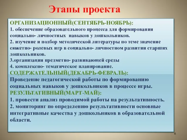 ОРГАНИЗАЦИОННЫЙ(СЕНТЯБРЬ-НОЯБРЬ): 1. обеспечение образовательного процесса для формирования социально- личностных навыков у дошкольников.