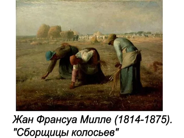 Жан Франсуа Милле (1814-1875). "Сборщицы колосьев"