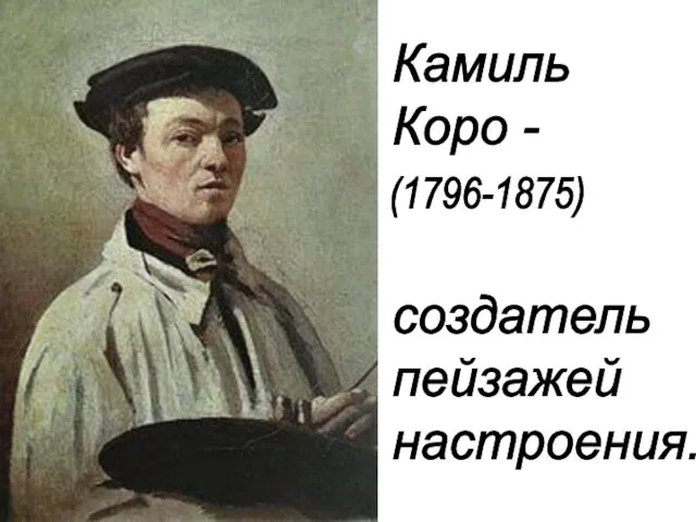 Камиль Коро - создатель пейзажей настроения. (1796-1875)