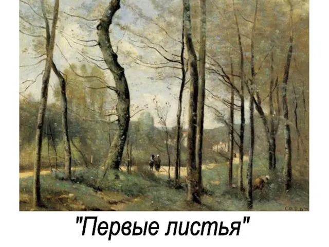 "Первые листья"