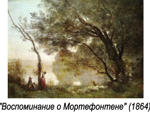 "Воспоминание о Мортефонтене" (1864)