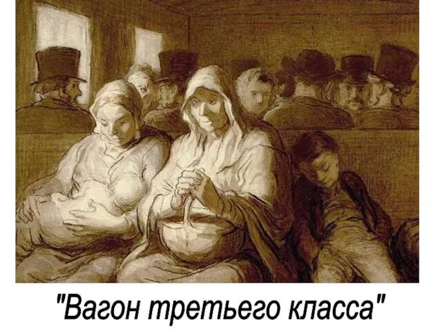 "Вагон третьего класса"