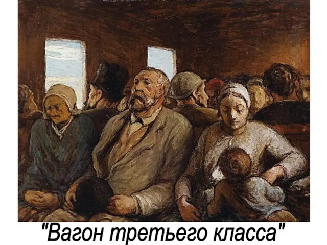 "Вагон третьего класса"