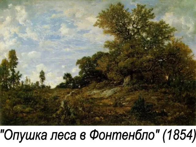 "Опушка леса в Фонтенбло" (1854)