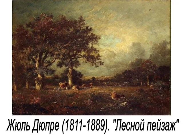 Жюль Дюпре (1811-1889). "Лесной пейзаж"