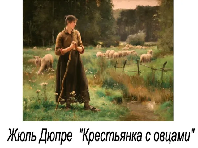 Жюль Дюпре "Крестьянка с овцами"