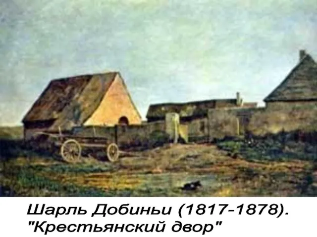 Шарль Добиньи (1817-1878). "Крестьянский двор"