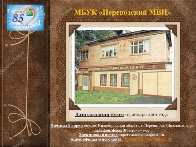 МБУК «Перевозский МВЦ» Дата создания музея: 15 января 2001 года Почтовый адрес: