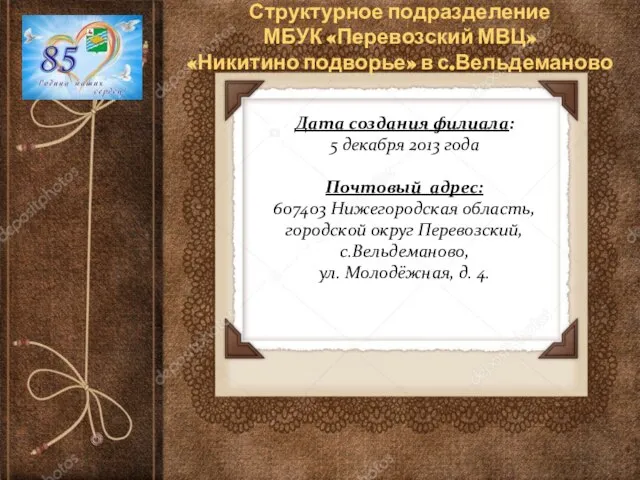 Структурное подразделение МБУК «Перевозский МВЦ» «Никитино подворье» в с.Вельдеманово Дата создания филиала: