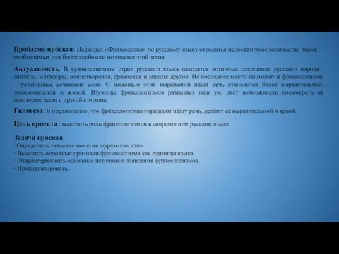 Проблема проекта: На раздел «Фразеология» по русскому языку отводится недостаточное количество часов,