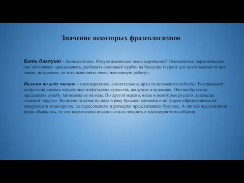 Значение некоторых фразеологизмов Бить баклуши – бездельничать. Откуда появилось такое выражение? Оказывается,